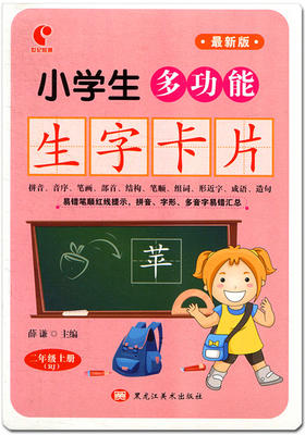 小学生多功能生字卡片二年级上册 黑龙江美术出版社