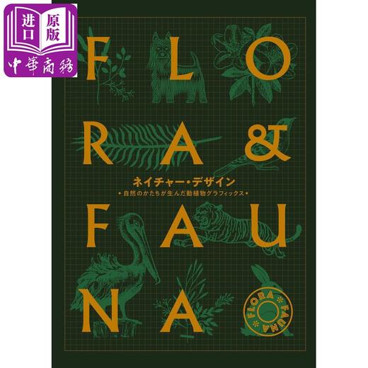 【中商原版】自然设计 自然生长动植物素材集 日文原版 ネイチャー·デザイン 自然のかたちが生んだ動植物グラフィックス 商品图0