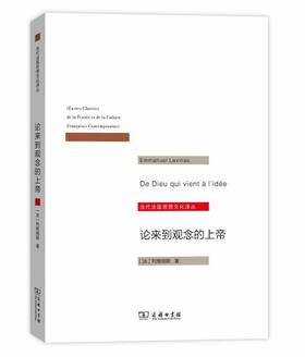 论来到观念的上帝（当代法国思想文化译丛）