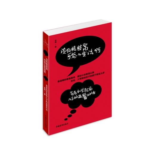 《没有胳肢窝可怎么生活啊：爸爸和学龄前儿子的温馨对话》李瑾著 商品图0