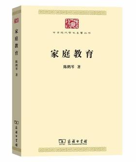 家庭教育（中华现代学术名著丛书）