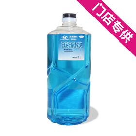 汽车玻璃水（以4S店提供为准）
