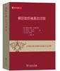 简明欧洲信息技术法（威科法律译丛） 商品缩略图0