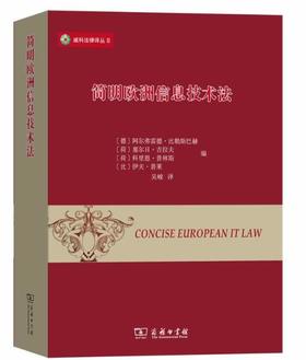 简明欧洲信息技术法（威科法律译丛）