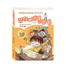杨鹏 装在口袋里的爸爸：童话大冒险（精华版）