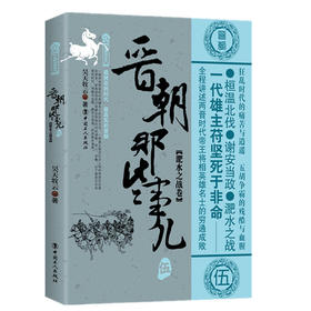 晋朝那些事儿 伍 淝水之战卷