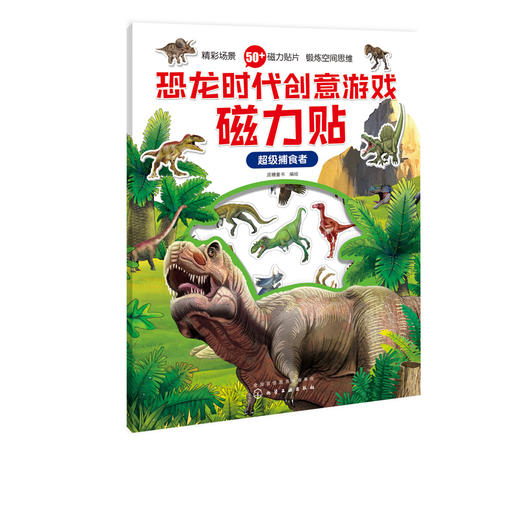 恐龙时代创意游戏磁力贴.超级捕食者 商品图1