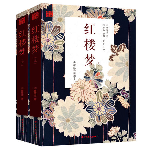 新书 红楼梦（上下册）曹雪芹著 中国历史文学小说 四大名著经典历史故事书籍 商品图0