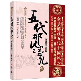 五代那些事儿&middot;壹&middot;朱温罢唐卷