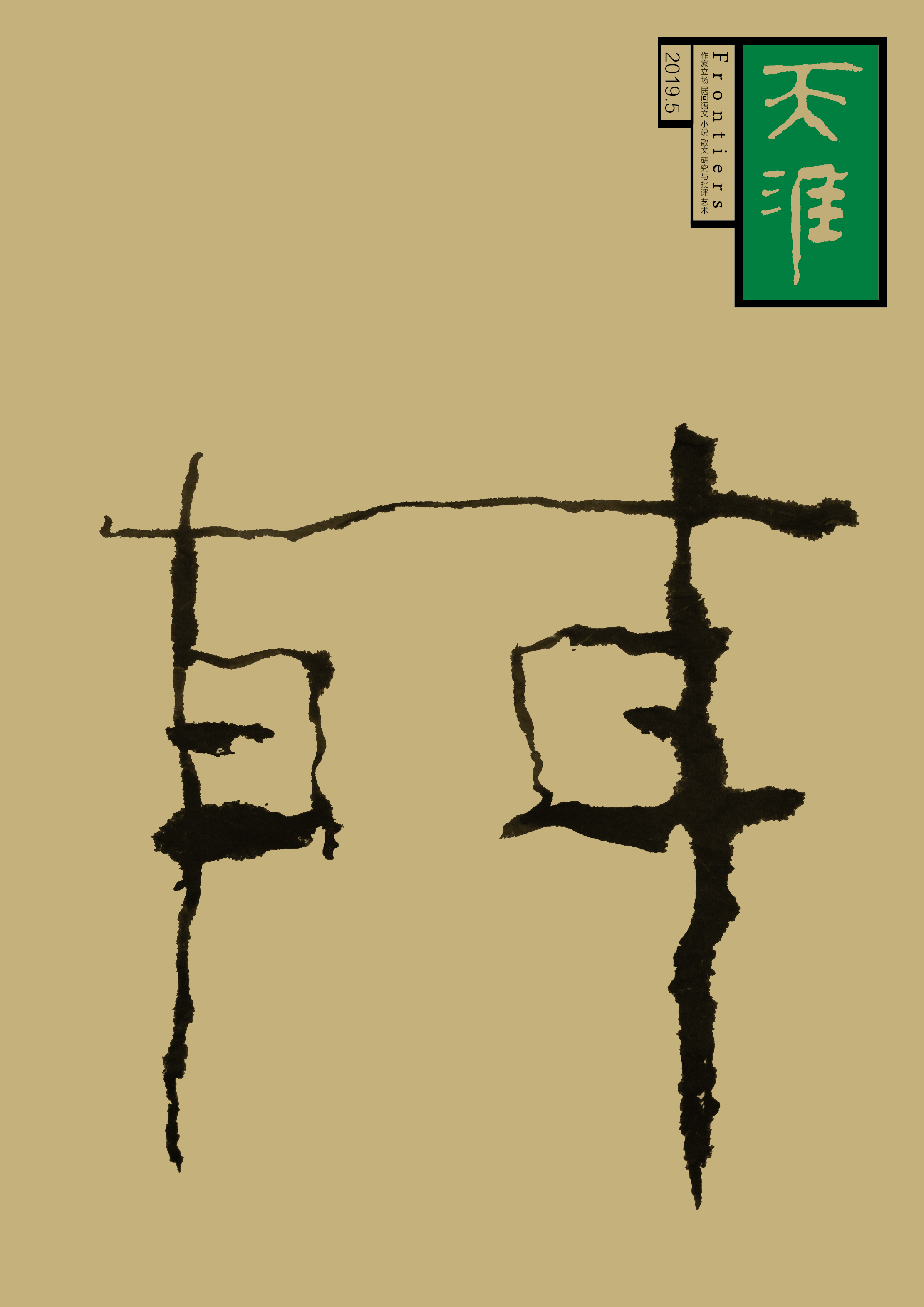 《天涯》2019年第5期