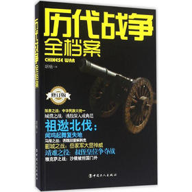 正版包邮 历代战争全档案 畅销书籍 文物考古 胡杨作品系列 帮助读者了解我国考古所取得成就的基本全貌