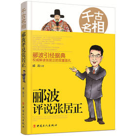 千古名相：郦波评说张居正