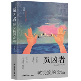 觅凶者：被交换的命运