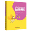 幼儿习惯养成教育实践手册      幼儿教育/亲子读物    广大父母、学前教育工作者、幼儿看护人员 用书参考书 商品缩略图0