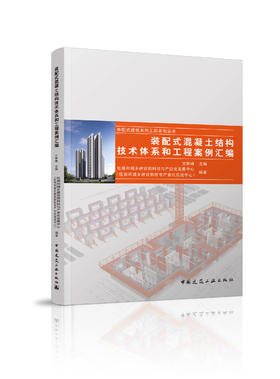 装配式混凝土结构技术体系和工程案例汇编