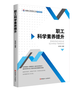 职工科学素养提升