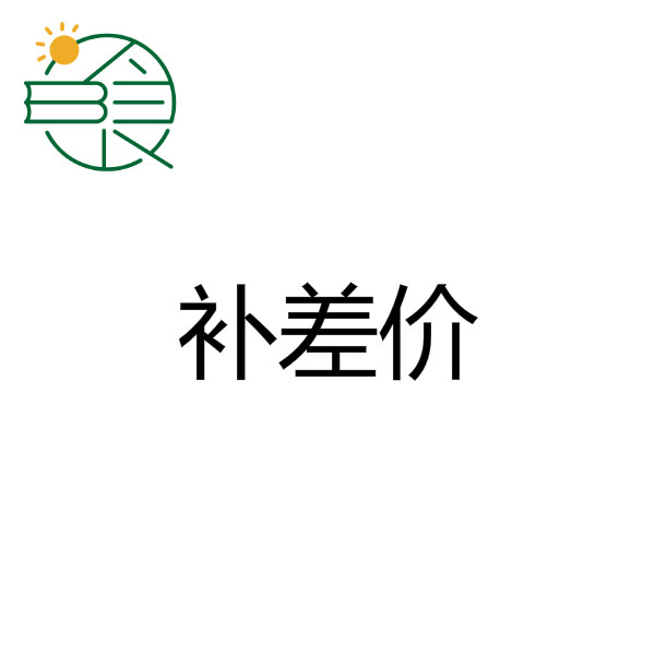 补差价