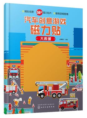 汽车创意游戏磁力贴.大救援