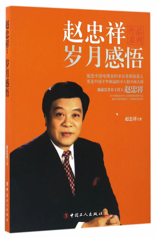 赵忠祥:岁月感悟 商品图0