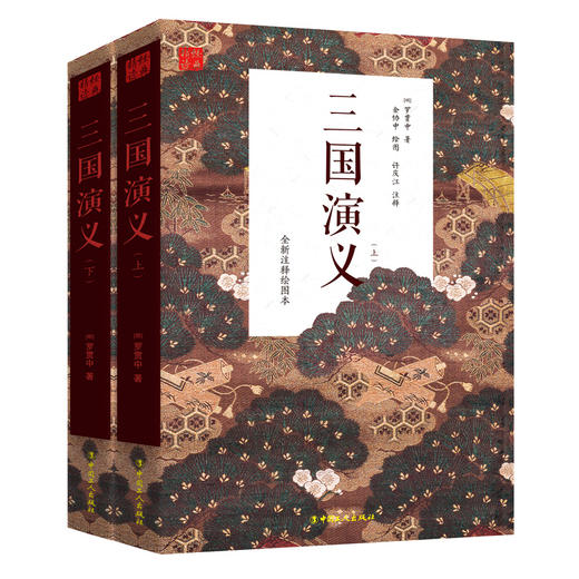 新书 三国演义（上下册）罗贯中著 中国历史文学小说 四大名著故事书 商品图0