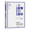 从房客到房东——人生首套房操作指南 商品缩略图0