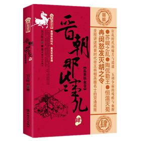 晋朝那些事儿 肆 乱世铁血卷