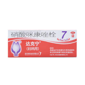 硝酸咪康唑栓（达克宁） 0.2g*7枚 