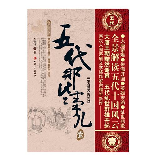 五代那些事儿&middot;壹&middot;朱温罢唐卷 商品图1