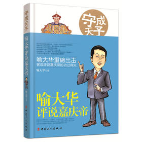 守成天子-喻大华评说嘉庆帝