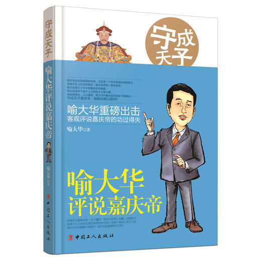 守成天子-喻大华评说嘉庆帝 商品图0