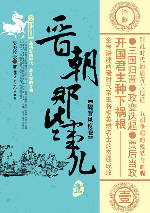 晋朝那些事儿 壹 魏晋风度卷 商品图1