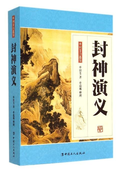 封神演义-单田芳自选集 商品图0