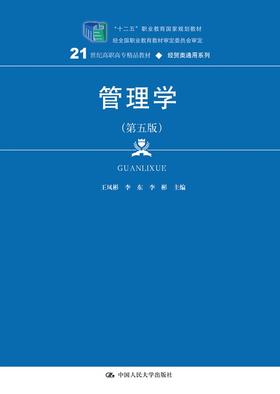 管理学（第五版）(21世纪高职高专精品教材·经贸类通用系列)