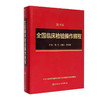 全国临床检验操作规程 第4版 第四版 尚红主编 人民卫生出版社 第3版第三版升级版  更充实 更简明 更准确更易于医务人员掌握 商品缩略图4