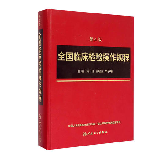 全国临床检验操作规程 第4版 第四版 尚红主编 人民卫生出版社 第3版第三版升级版  更充实 更简明 更准确更易于医务人员掌握 商品图4