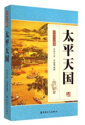 太平天国-单田芳自选集