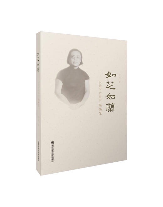 新书推介丨如芝如兰——女数学教育家高扬芝 商品图0