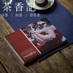 茶香记 《寻找手艺》 张景 人文 纪实 雅众 匠心 中国传统手工艺