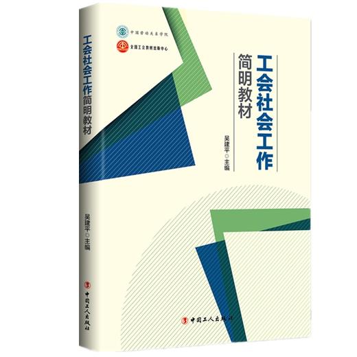 工会社会工作简明教材 商品图0