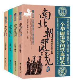 南北朝那些事儿 四卷套装