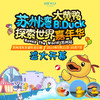 【妈网门票】苏州湾 2019“大黄鸭”B.Duck探索世界嘉年华 巨型大黄鸭探索世界之旅B.Duck主题嘉年华盛大开幕！ 商品缩略图0