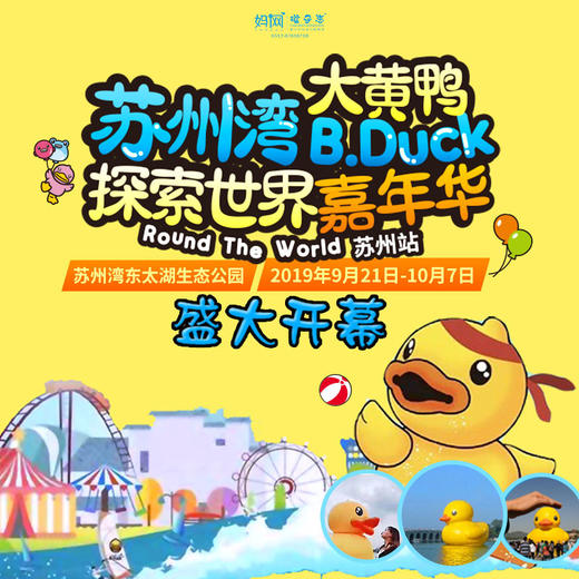 【妈网门票】苏州湾 2019“大黄鸭”B.Duck探索世界嘉年华 巨型大黄鸭探索世界之旅B.Duck主题嘉年华盛大开幕！ 商品图0
