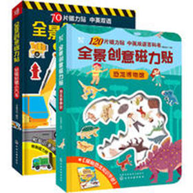 全景创意磁力贴之汽车恐龙   （2册）