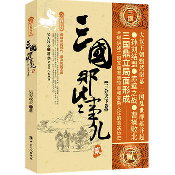 三国那些事儿贰(三分天下卷) 商品图0