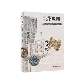 北平电话：大公报里的战局与时局（1945-1949）