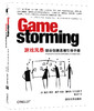 游戏风暴：硅谷创新思维引导手册 商品缩略图0