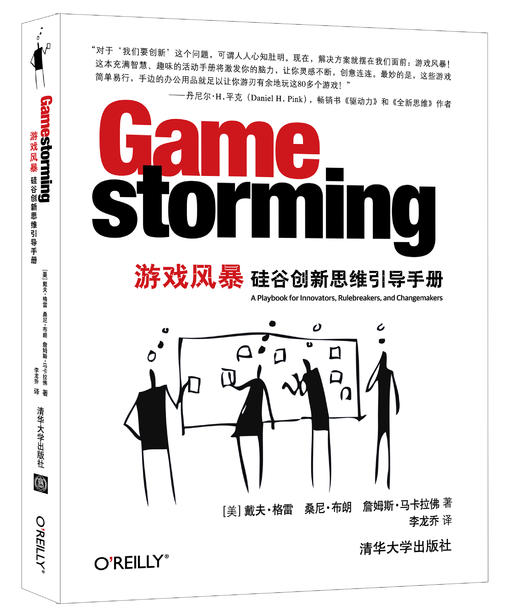 游戏风暴：硅谷创新思维引导手册 商品图0
