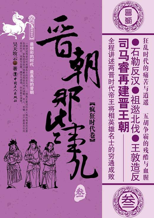 晋朝那些事儿 叁 疯狂时代卷 商品图1