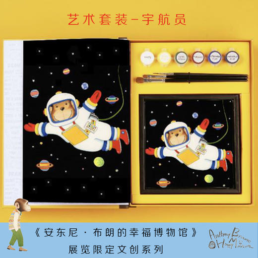 【限定文创】安东尼·布朗的幸福博物馆-艺术套装 阿奇款 宇航员款 商品图1