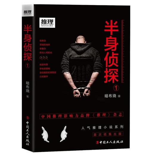 推理系列  半身侦探1+2  隐形解体的传说  永夜罪城 商品图1